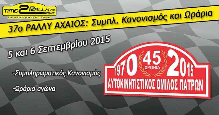 37o ΡΑΛΛΥ ΑΧΑΙΟΣ: Συμπλ. Κανονισμός και Ωράρια