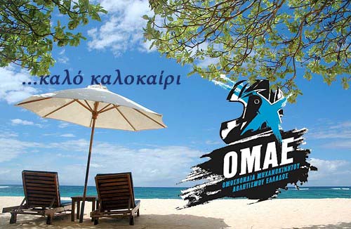 Η ΟΜΑΕ-ΕΠΑ κλείνει για διακοπές