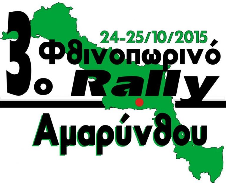 3o Φθινοπωρινό Ράλλυ Αμαρύνθου 2015 – Α.Σ.Μ.Α.