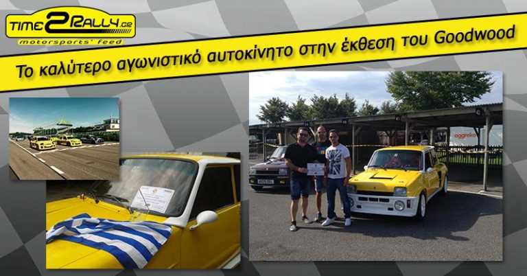 Μανωλόπουλος: Renault 5 MAXI turbo πρωτιά στο Goodwood 2015