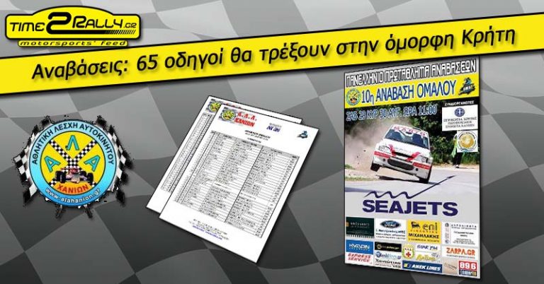 Αναβάσεις: 65 οδηγοί θα τρέξουν στην όμορφη Κρήτη