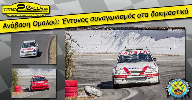 Ανάβαση Ομαλού: Έντονος συναγωνισμός στα δοκιμαστικά!