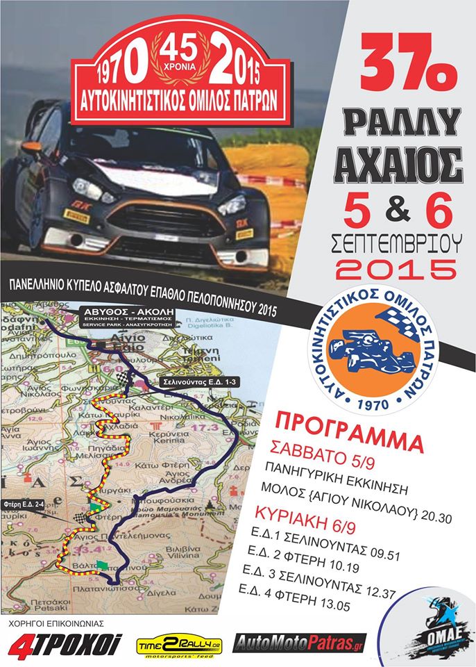 «37ο ΡΑΛΛΥ ΑΧΑΙΟΣ» – το πρόγραμμα του αγώνα
