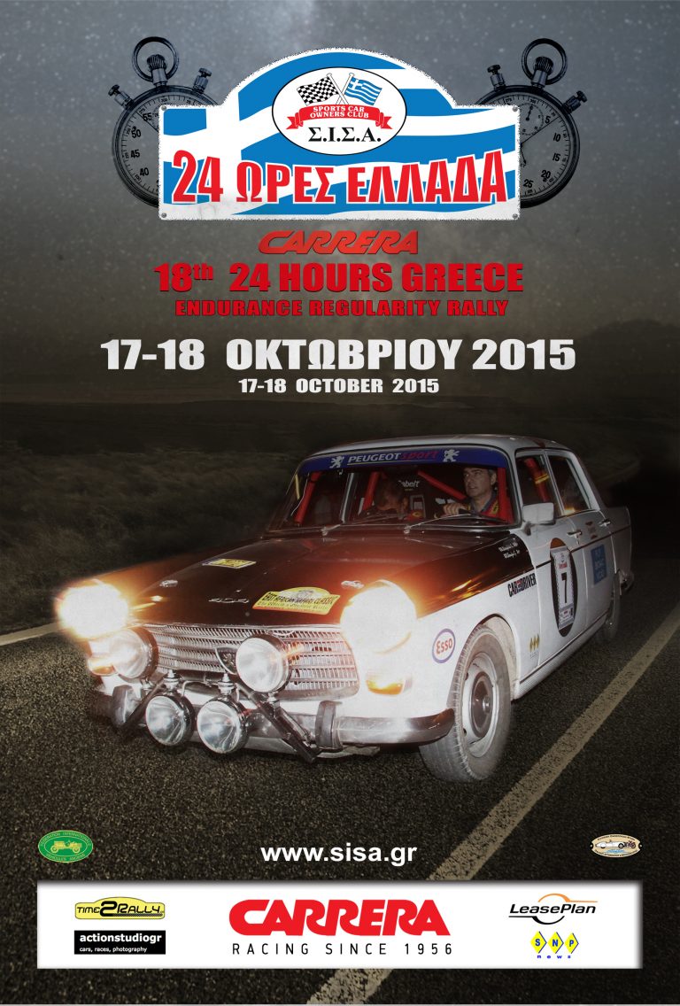 18ο 24 Ώρες Ελλάδα… ένα regularity rally με ζωντανό ρυθμό!