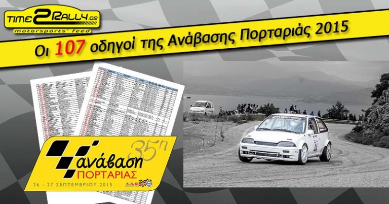 Η Πορταριά και φέτος με τριψήφιο αριθμό συμμετοχών!