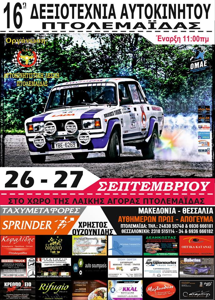 16η Δεξιοτεχνία Πτολεμαΐδας: Με 25 συμμετοχές