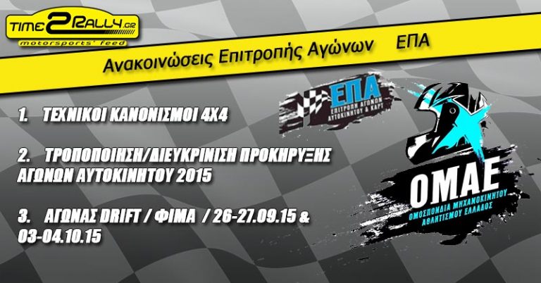 Ανακοινώσεις Επιτροπής Αγώνων