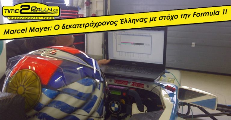 Marcel Mayer: Ο δεκατετράχρονος Έλληνας με στόχο την Formula 1!