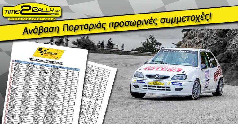 Ανάβαση Πορταριάς 89 προσωρινές συμμετοχές! (παράταση)