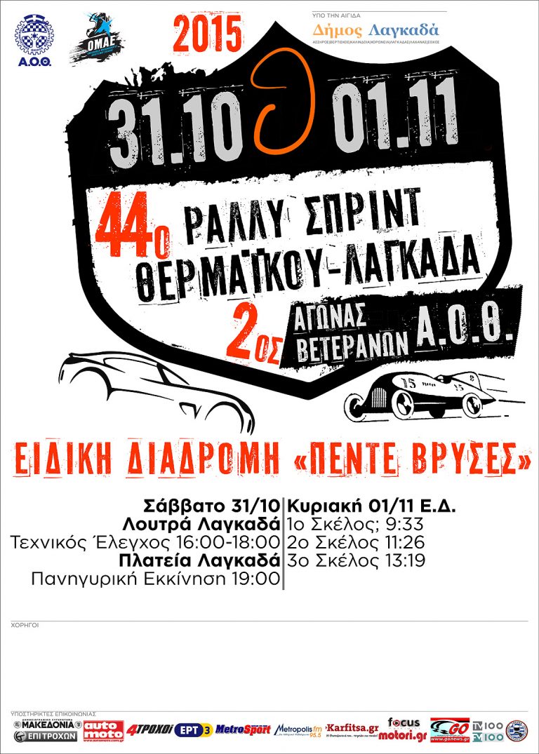 44o Ράλλυ Σπριντ Θερμαϊκού – Λαγκαδάς & 2ος Αγώνας Βετεράνων Α.Ο.Θ.