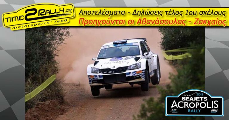 SEAJETS Rally Acropolis 2015: Αποτελέσματα – Δηλώσεις τέλος 1ης μέρας