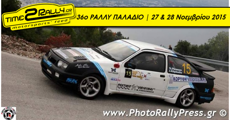36ο ΡΑΛΛΥ ΠΑΛΑΔΙΟ | 27 & 28 Νοεμβρίου 2015
