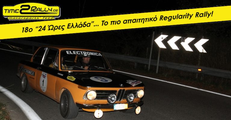 18ο “24 Ώρες Ελλάδα”… To πιο απαιτητικό Regularity Rally!