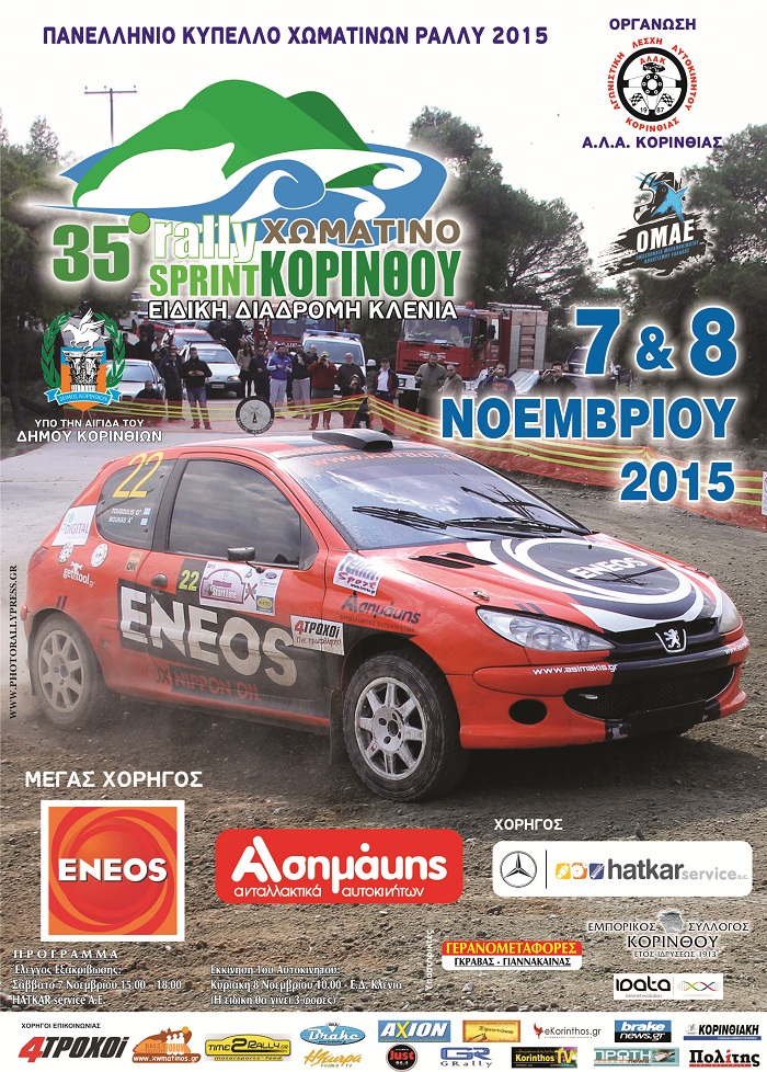35ο Χώματινο Rally Sprint Κορίνθου