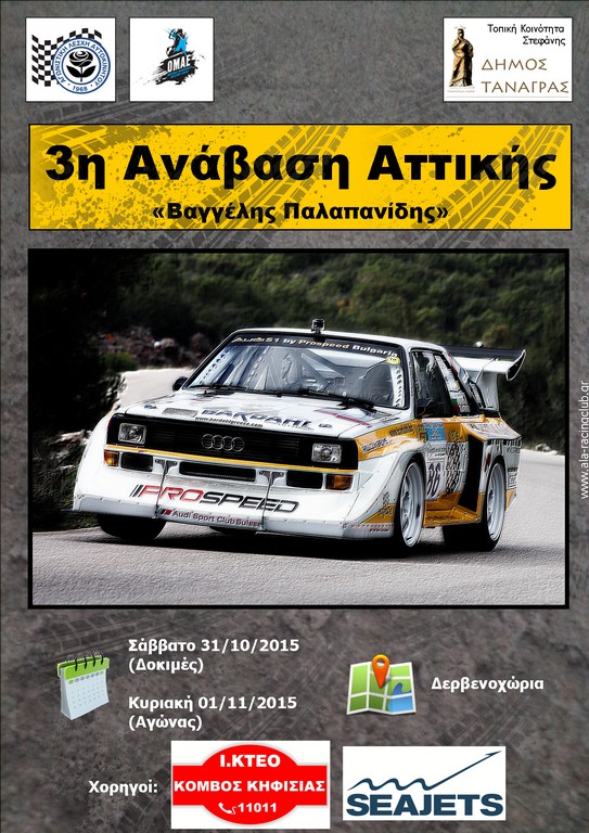 3η  ΑΝΑΒΑΣΗ ΑΤΤΙΚΗΣ «Βαγγέλης Παλαπανίδης» 2015