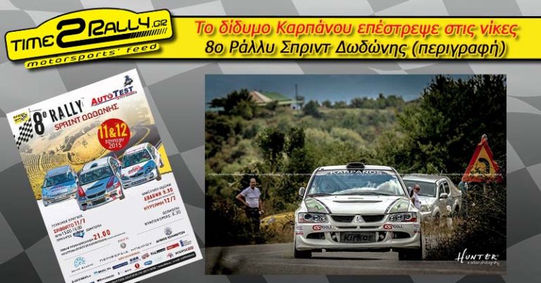 Το δίδυμο Καρπάνου επέστρεψε στις νίκες – 8ο Ράλλυ Σπριντ Δωδώνης (περιγραφή)