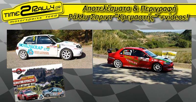Αποτελέσματα & Περιγραφή – Ράλλυ Σπριντ “Κρεμαστής” +videos!