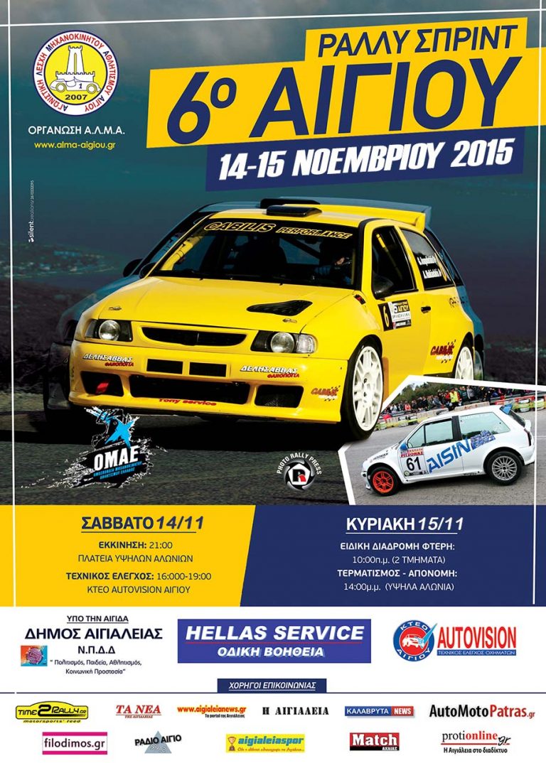 Οι θαρραλέοι της Φτέρης  – 6ο ΡΑΛΛΥ ΣΠΡΙΝΤ ΑΙΓΙΟΥ 2015