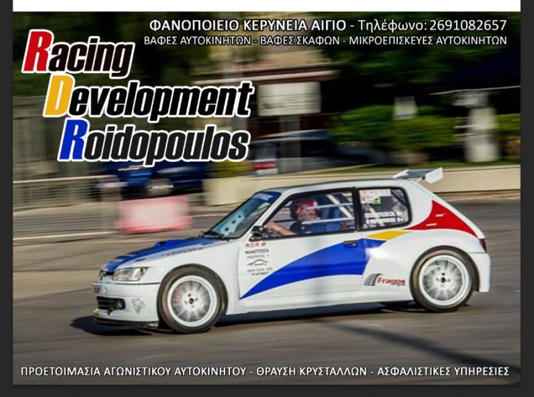 Ροϊδόπουλος Χ. και Παπανδρέου Π. στο 6ο Ράλλυ Σπριντ Αιγίου