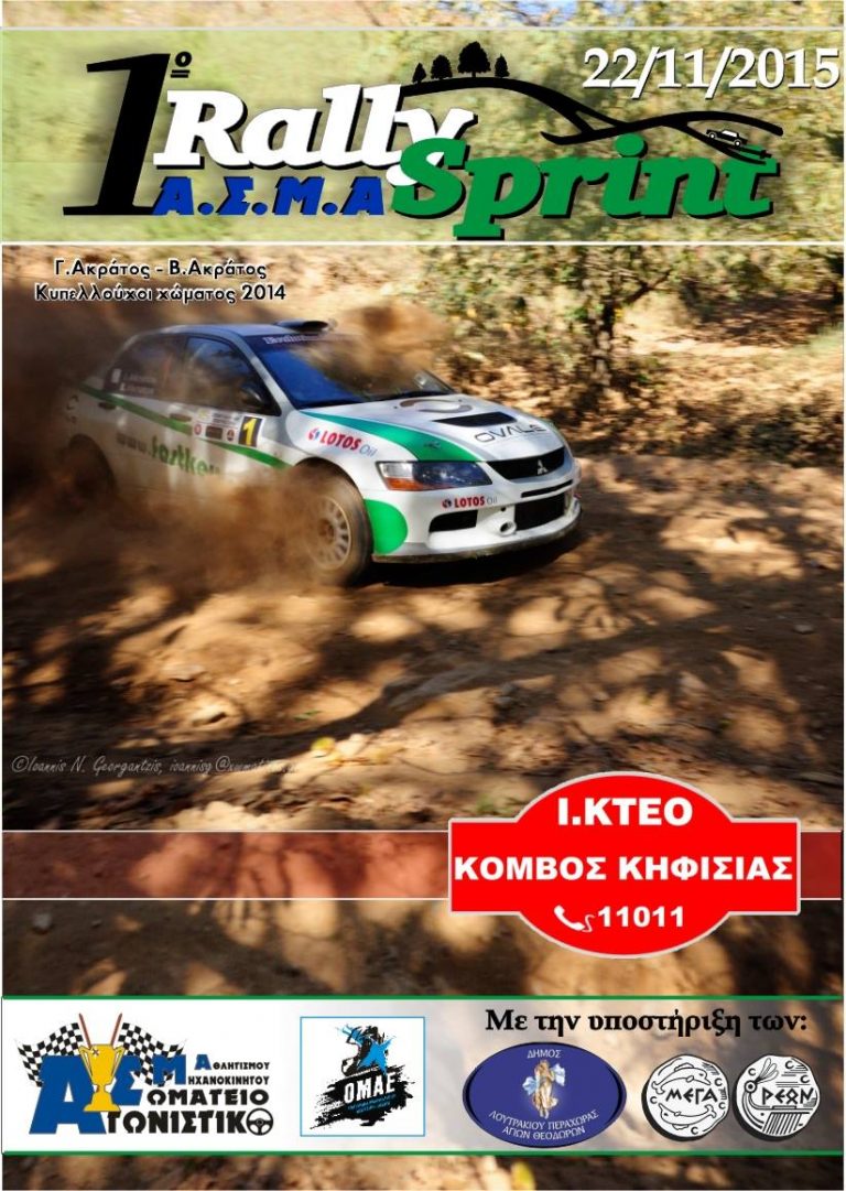 O Συμπληρωματικός Κανονισμός του 1ου Ράλλυ Σπριντ ΑΣΜΑ