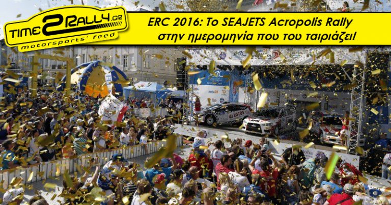 ERC 2016: Το SEAJETS Acropolis Rally στην ημερομηνία που του ταιριάζει!