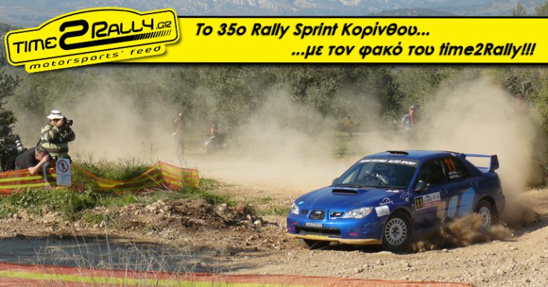 Το 35ο Rally Sprint Κορίνθου… με τον φακό του time2Rally!