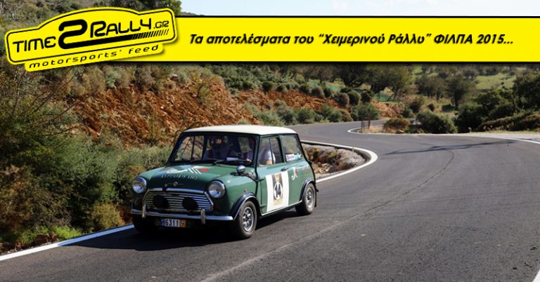 Τα αποτελέσματα του “Χειμερινού Ράλλυ” ΦΙΛΠΑ 2015…