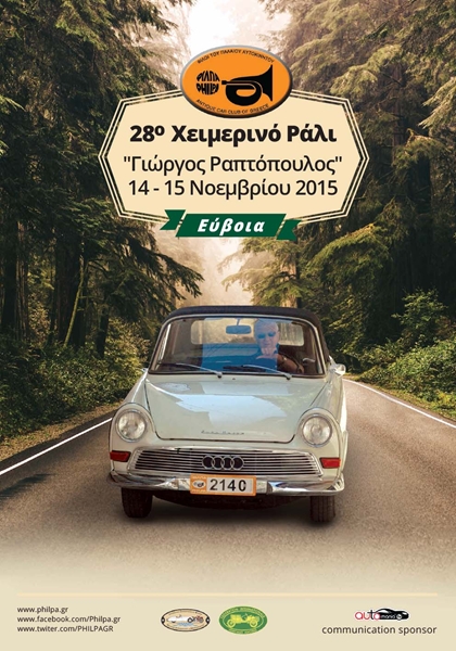 Aφιερωμένο στην μνήμη του Γιώργου Ραπτόπουλου το “Χειμερινό Ράλλυ” ΦΙΛΠΑ