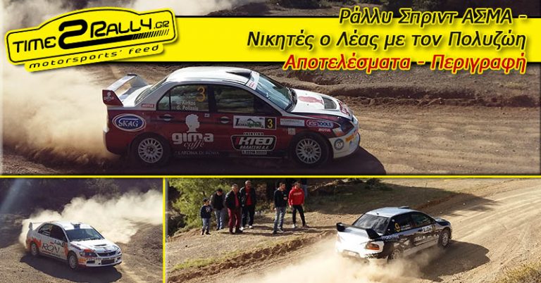 Ράλλυ Σπριντ ΑΣΜΑ – Νικητής ο Λέας με τον Πολυζώη |Αποτελέσματα – Περιγραφή