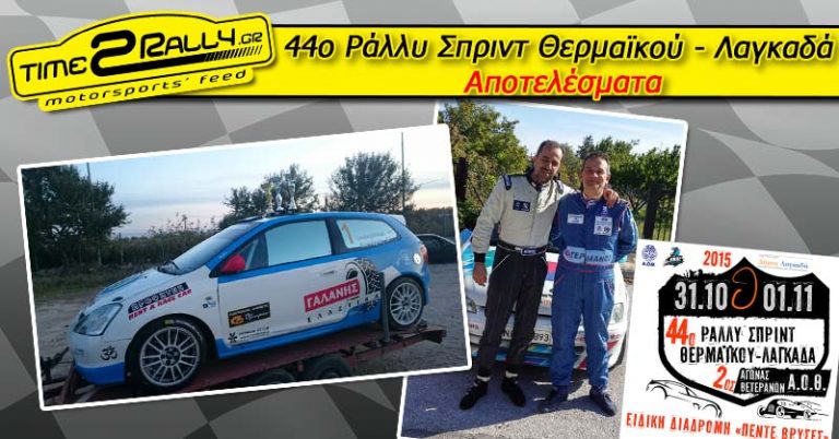 44ο Ράλλυ Σπριντ Θερμαϊκού – Λαγκαδά | Αποτελέσματα