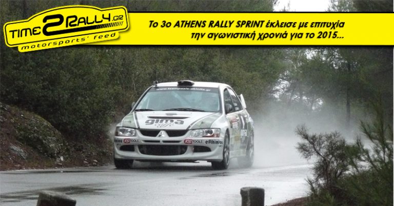 Το 3ο ATHENS RALLY SPRINT έκλεισε με επιτυχία την αγωνιστική χρονιά για το 2015…