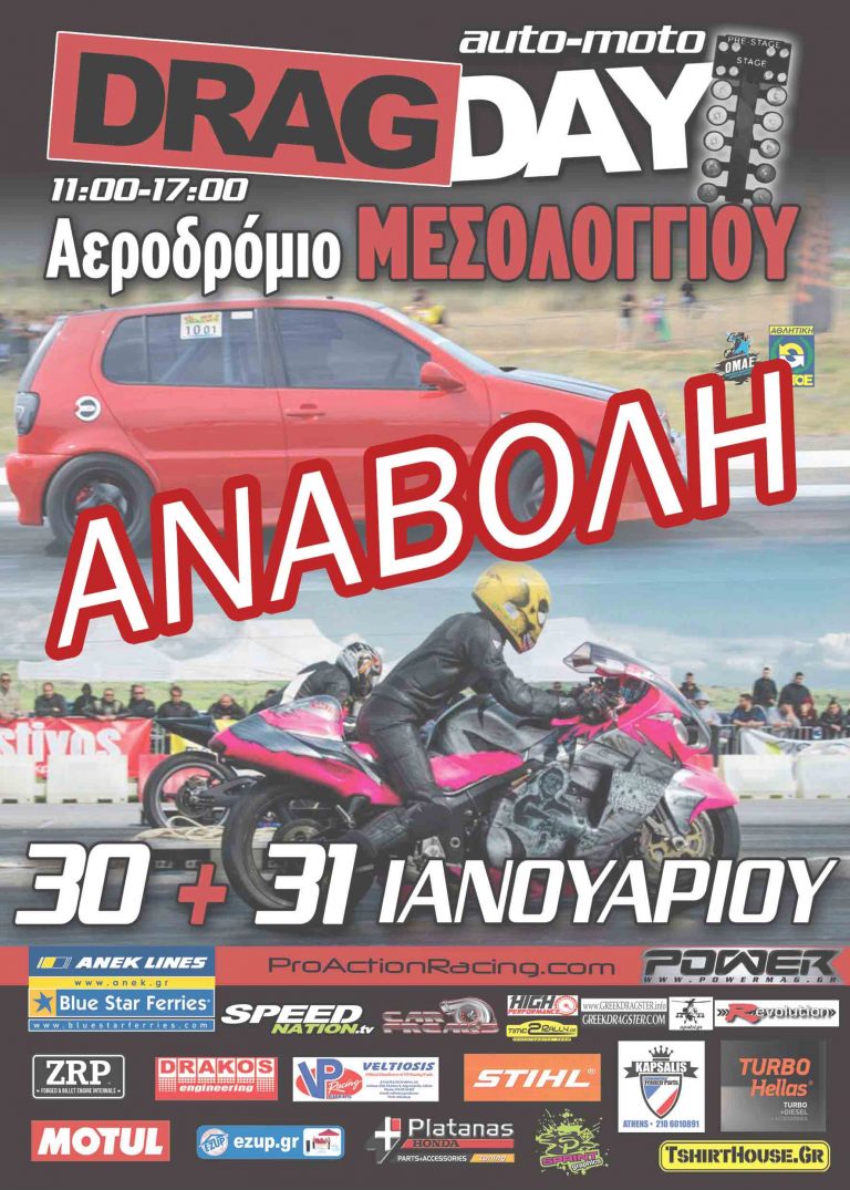 Αναβάλλεται το Dragday στο Μεσολόγγι…