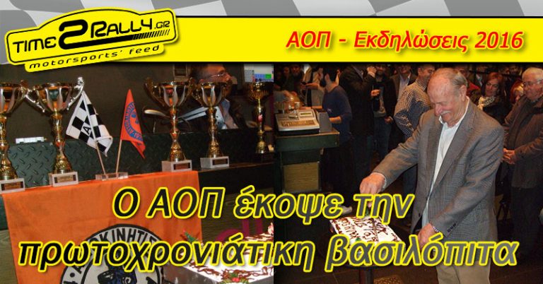 O ΑΟΠ έκοψε την πρωτοχρονιάτικη βασιλόπιτα