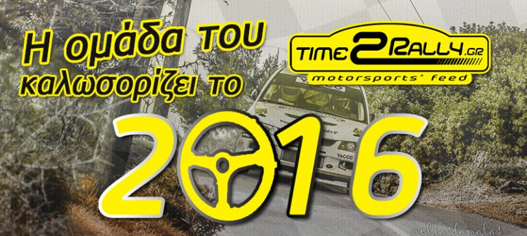 Η ομάδα μας καλωσορίζει το 2016