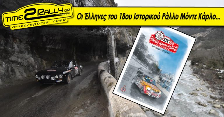 Οι Έλληνες του 18ου Ιστορικού Ράλλυ Μόντε Κάρλο…