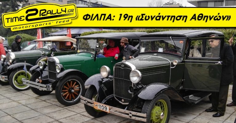 ΦΙΛΠΑ: 19η «Συνάντηση Αθηνών»|photos