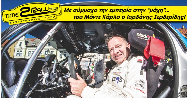 Με σύμμαχο την εμπειρία στην “μάχη”…  του Μόντε Κάρλο ο Ιορδάνης Σερδερίδης!