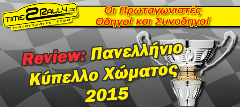 Review: Πανελλήνιο Κύπελλο Χώματος 2015 – Οι πρωταγωνιστές