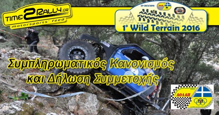 1ο Wild Terrain – Συμπλη/κός Καν. & Δήλωση Συμμετοχής