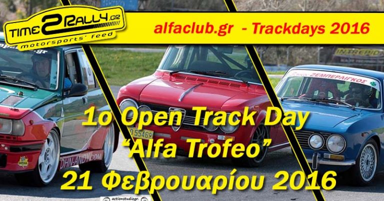 1ο Open Track Day “Alfa Trofeo” 21 Φεβρουαρίου 2016