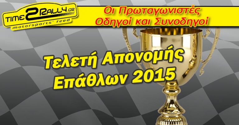 ΟΜΑΕ:  Τελετή Απονομής Επάθλων 2015