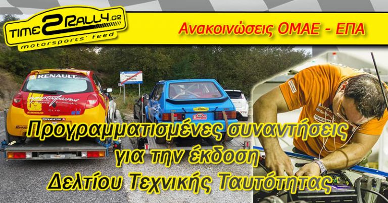 Προγραμματισμένες συναντήσεις για την έκδοση Δελτίου Τεχνικής Ταυτότητας