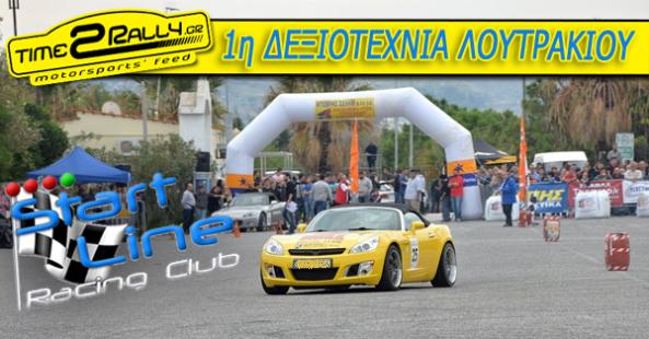 1η ΔΕΞΙΟΤΕΧΝΙΑ ΛΟΥΤΡΑΚΙΟΥ…