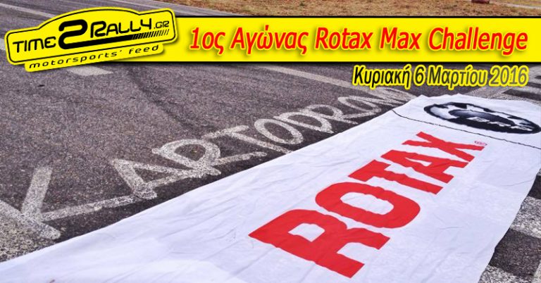 ΚΑΡΤ: 1ος Αγώνας Rotax Max Challenge