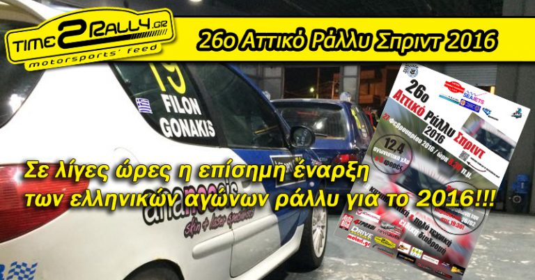 Σε λίγες ώρες η επίσημη έναρξη των ελληνικών αγώνων ράλλυ για το 2016!!!