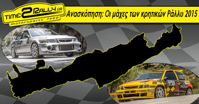 Ανασκόπηση: Οι μάχες των κρητικών Ράλλυ 2015…