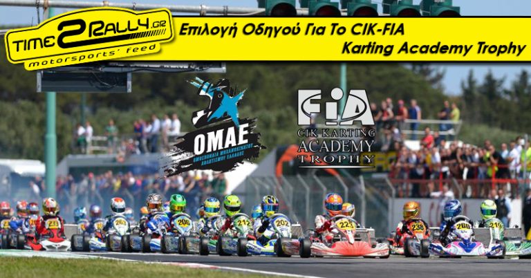 ΚΑΡΤ: Επιλογή Οδηγού Για Το CIK-FIA Karting Academy Trophy