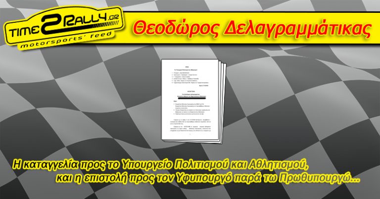 Θεοδώρος Δελαγραμμάτικας: Η καταγγελία  και η επιστολή…