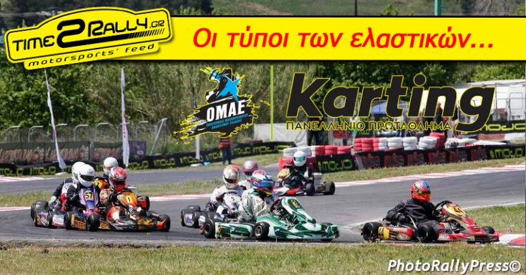 Οι τύποι των ελαστικών του Πανελλήνιου Πρωταθλήματος karting 2016…