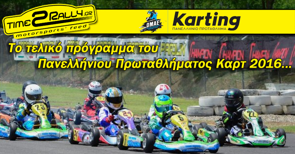 Το τελικό πρόγραμμα του Πανελλήνιου Πρωταθλήματος Καρτ 2016…